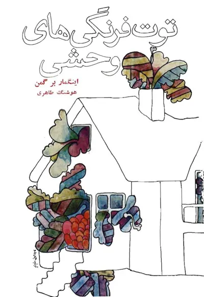 جلد کتاب فیلمنامه توت فرنگی های وحشی