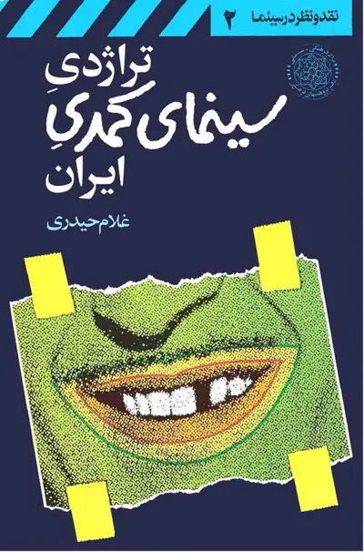 جلد کتاب تراژدی سینمای کمدی ایران