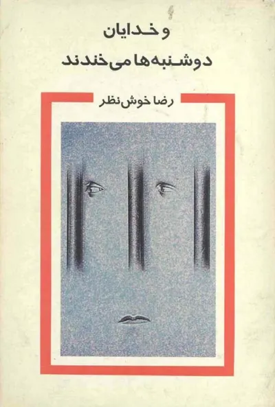 جلد کتاب و خدایان دوشنبه ها می خندند
