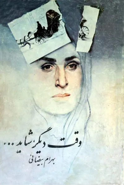 جلد کتاب فیلمنامه وقت دیگر شاید
