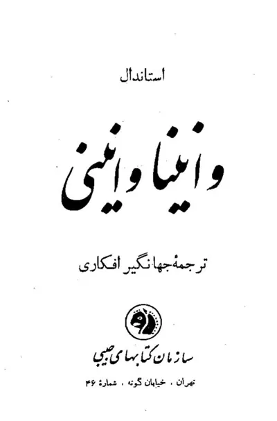 جلد کتاب وانینا وانینی