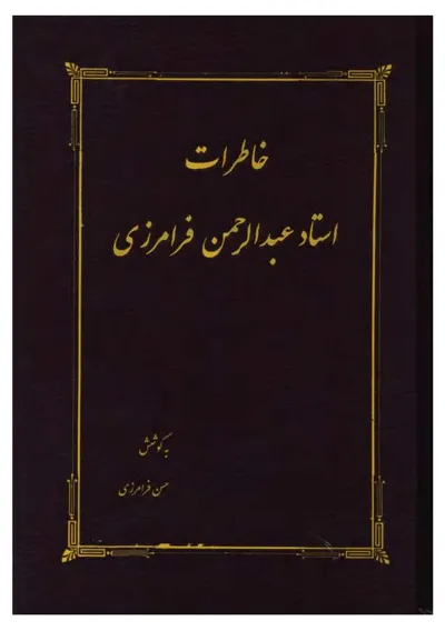 جلد کتاب خاطرات استاد عبدالرحمن فرامرزی