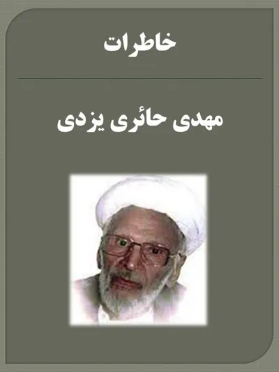 جلد کتاب خاطرات مهدی حائری یزدی