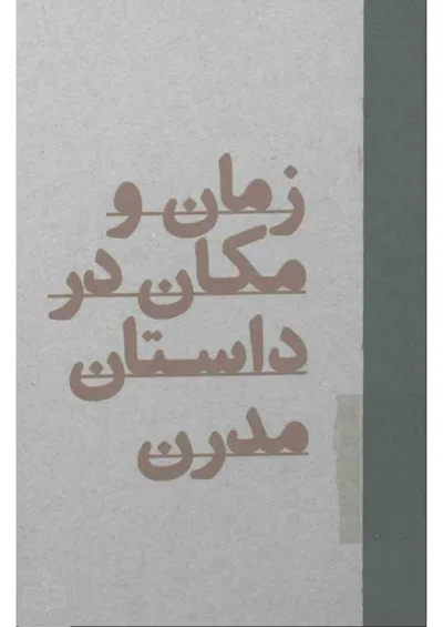 جلد کتاب زمان و مکان در داستان مدرن