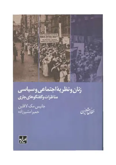 جلد کتاب زنان و نظریه اجتماعی و سیاسی