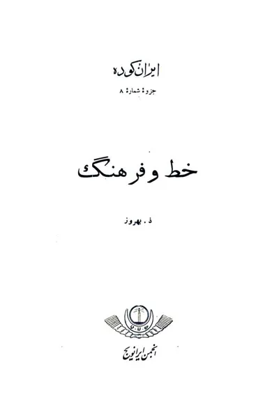 جلد کتاب شماره 8 ایران کوده - خط و فرهنگ