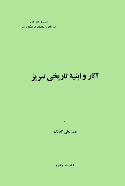 جلد کتاب آثار و ابنیه تاریخی تبریز