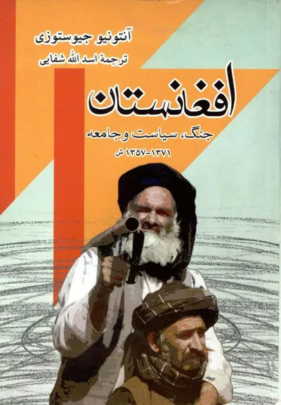 جلد کتاب افغانستان جنگ، سیاست و جامعه