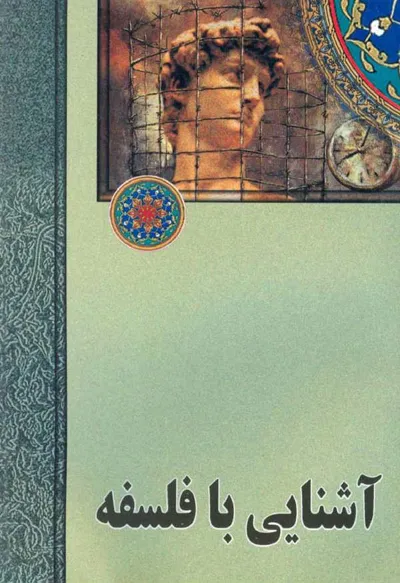 جلد کتاب آشنایی با فلسفه