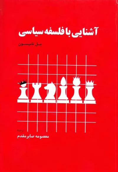 جلد کتاب آشنایی با فلسفه سیاسی