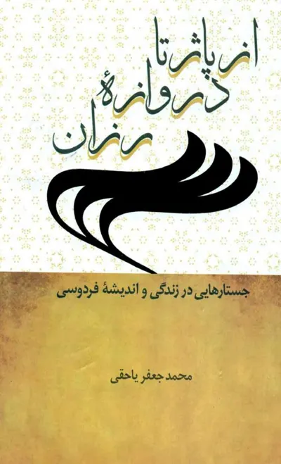جلد کتاب از پاژ تا دروازه رزان - جستارهایی در زندگی و اندیشه فردوسی