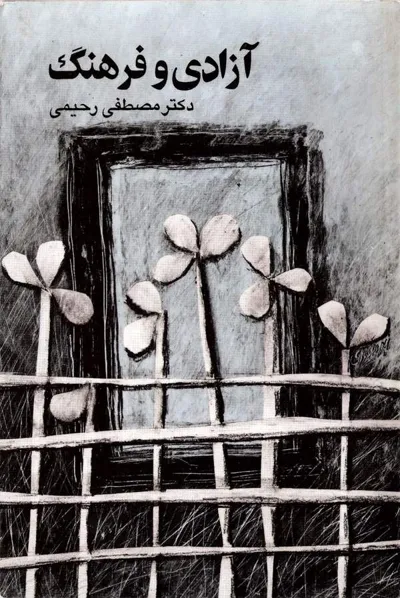 جلد کتاب آزادی و فرهنگ