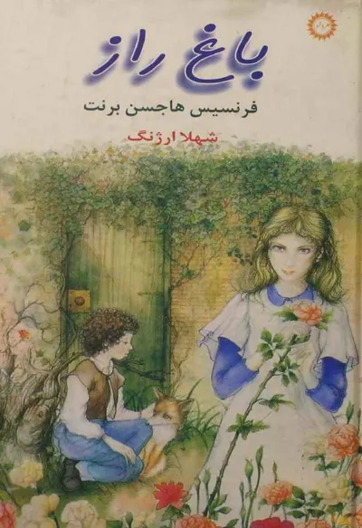 جلد کتاب باغ راز