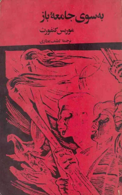 جلد کتاب به سوی جامعه باز