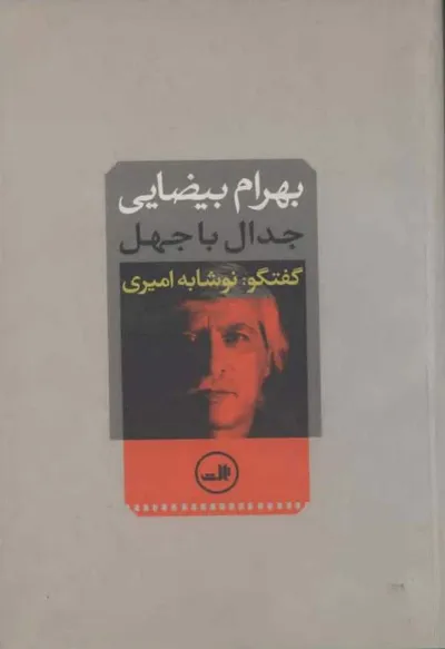 جلد کتاب جدال با جهل - گفتگو با بهرام بیضائی