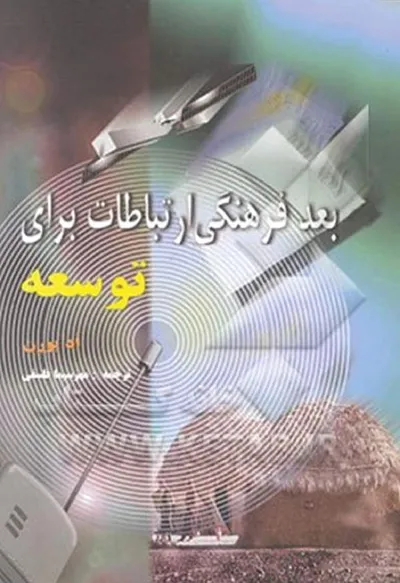 جلد کتاب بعد فرهنگی ارتباط برای توسعه