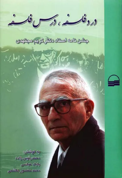 جلد کتاب درد فلسفه، درس فلسفه - جشن نامه استاد کریم مجتهدی