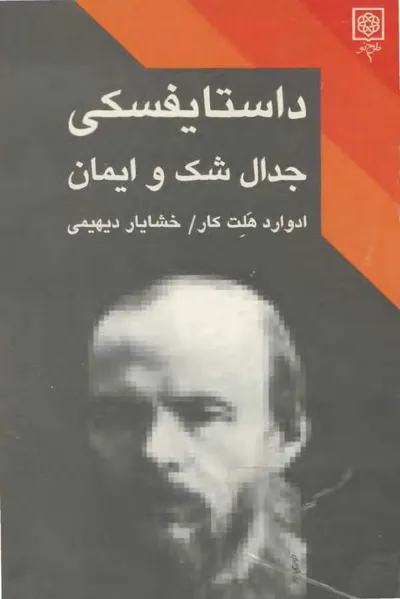 جلد کتاب داستایفسکی جدال شک و ایمان