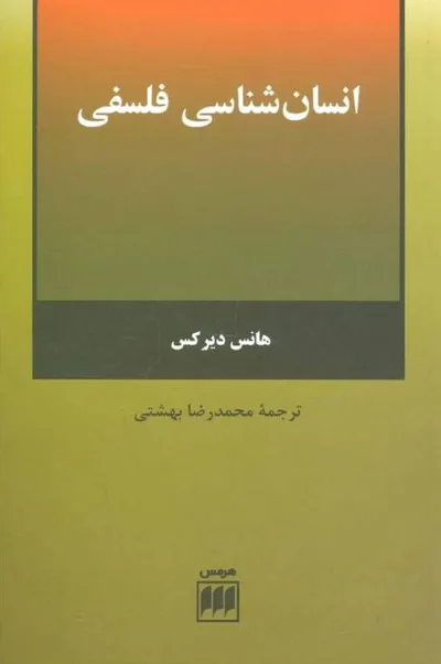 جلد کتاب انسان شناسی فلسفی
