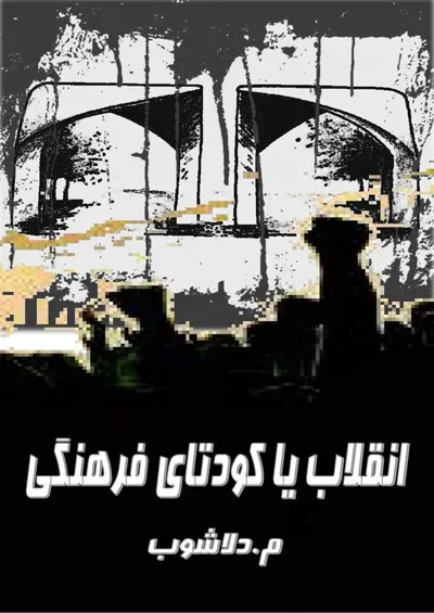 جلد کتاب انقلاب یا کودتای فرهنگی