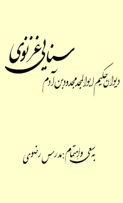جلد کتاب دیوان سنایی غزنوی