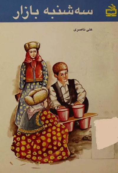 جلد کتاب سه شنبه بازار