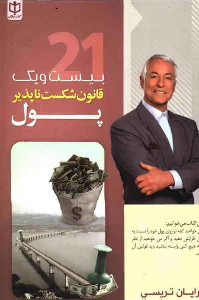 جلد کتاب بیست و یک قانون شکست ناپذیر پول