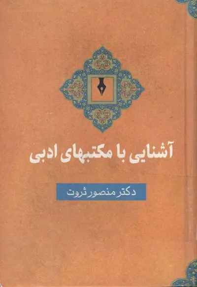 جلد کتاب آشنایی با مکتب های ادبی