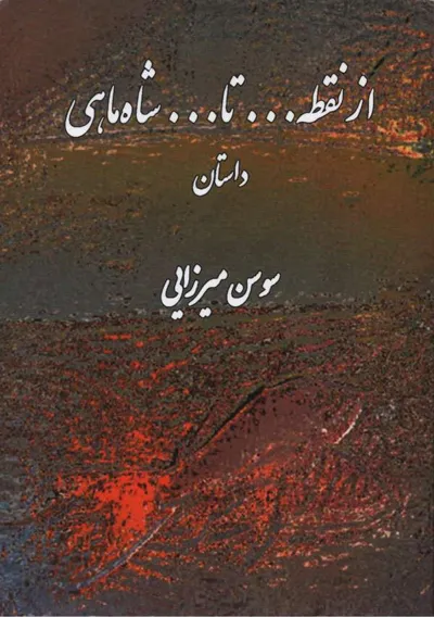 جلد کتاب از نقطه تا شاه ماهی
