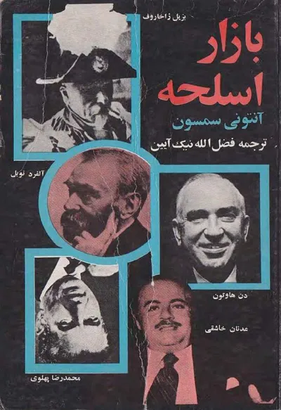 جلد کتاب بازار اسلحه
