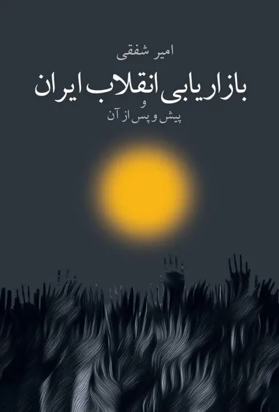 جلد کتاب بازاریابی انقلاب ایران و پیش و پس از آن