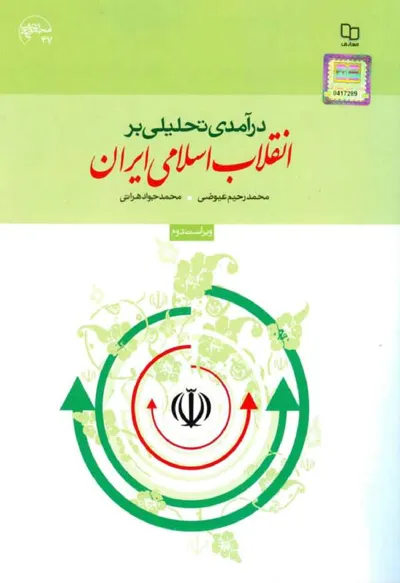 جلد کتاب درآمدی تحلیلی بر انقلاب اسلامی ایران