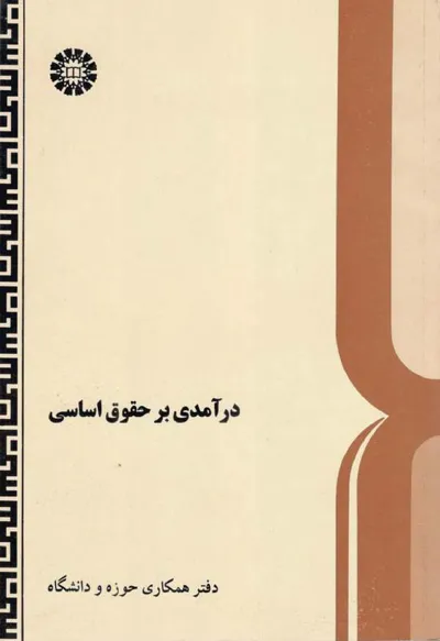 جلد کتاب درآمدی بر حقوق اساسی