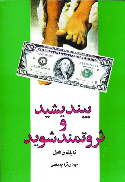 جلد کتاب بیندیشید و ثروتمند شوید