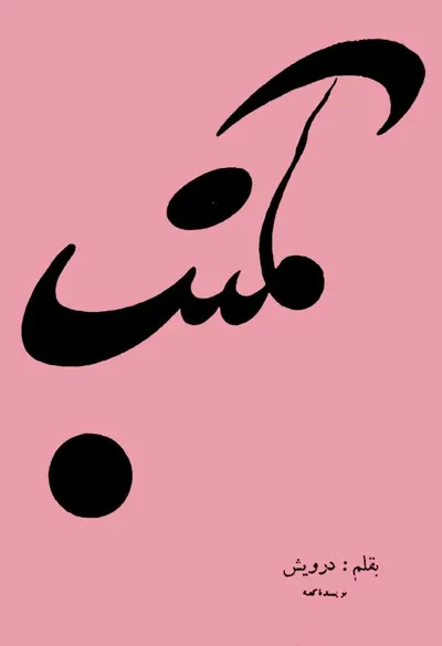 جلد کتاب مکنب