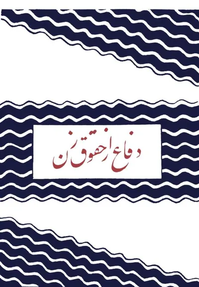 جلد کتاب دفاع از حقوق زن