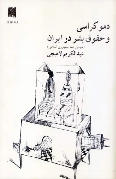 جلد کتاب دموکراسی و حقوق بشر در ایران