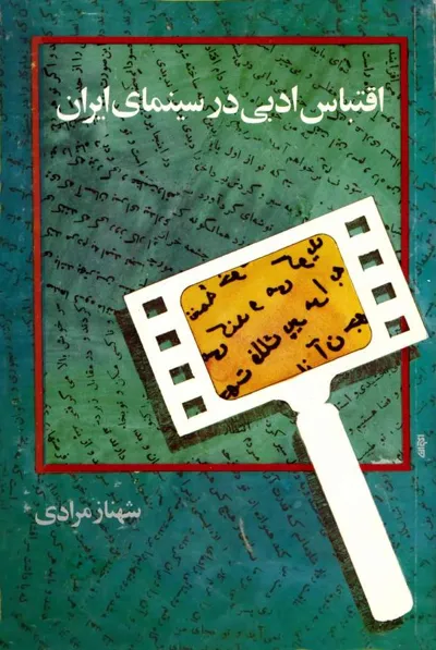جلد کتاب اقتباس ادبی در سینمای ایران
