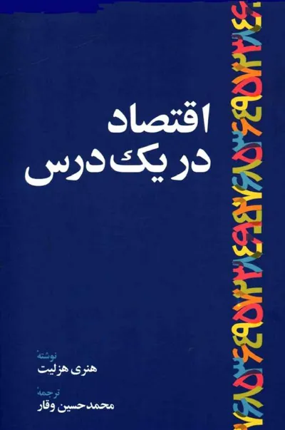 جلد کتاب اقتصاد در یک درس
