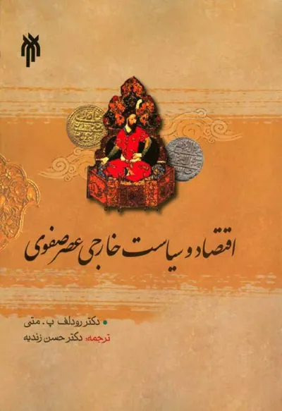 جلد کتاب اقتصاد و سیاست خارجی عصر صفوی