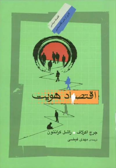 جلد کتاب اقتصاد هویت