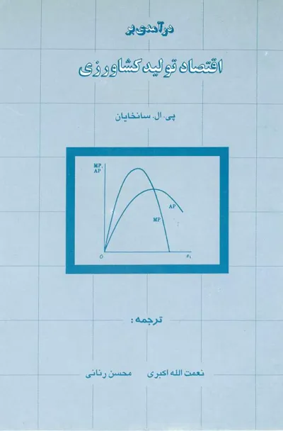 جلد کتاب درآمدی بر اقتصاد تولید کشاورزی