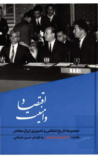 جلد کتاب اقتصاد و امنیت - خاطرات دکتر علینقی عالیخانی