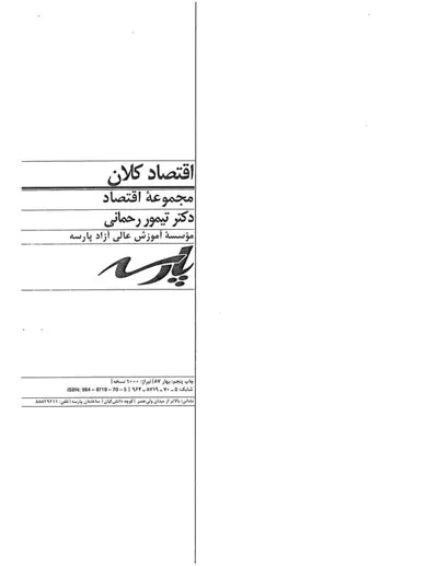 جلد کتاب اقتصاد کلان