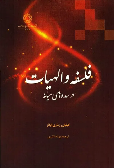 جلد کتاب فلسفه و الهیات در سده های میانه
