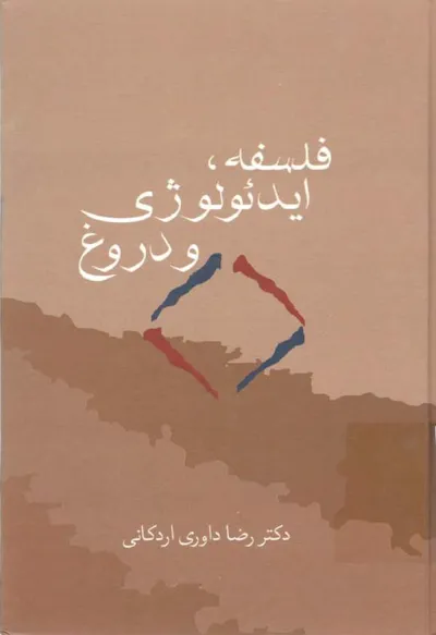 جلد کتاب فلسفه ایدئولوژی و دروغ