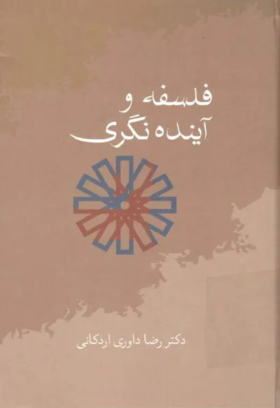جلد کتاب فلسفه و آینده نگری