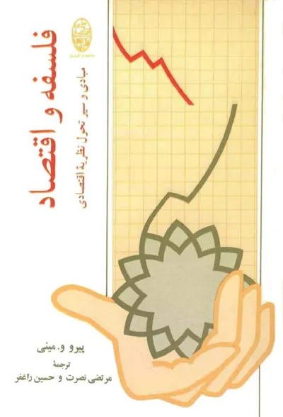 جلد کتاب فلسفه و اقتصاد - مبادی و سیر تحول نظریه اقتصادی