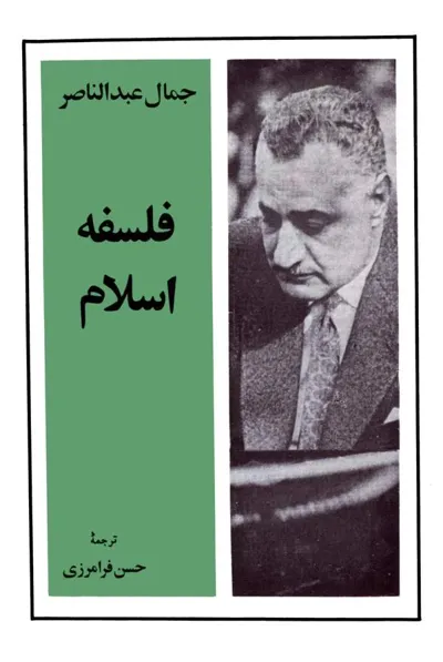 جلد کتاب فلسفه اسلام
