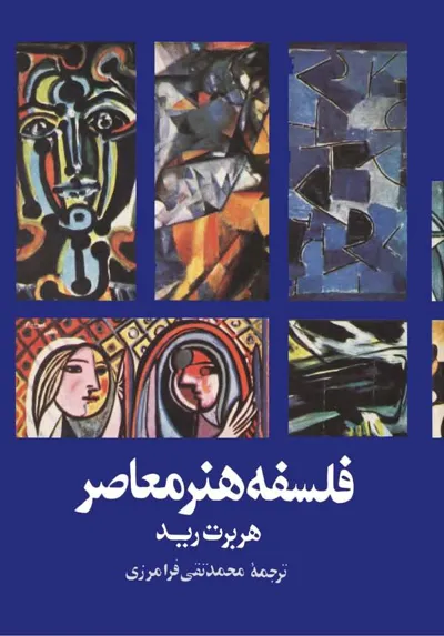 جلد کتاب فلسفه هنر معاصر